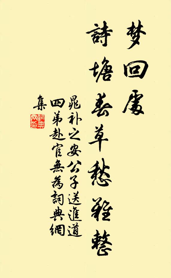 晁补之梦回处、诗塘春草愁难整书法作品欣赏