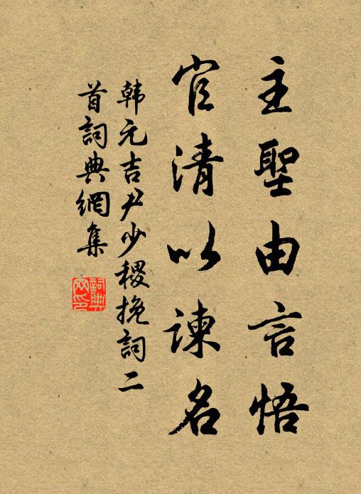 韩元吉主圣由言悟，官清以谏名书法作品欣赏