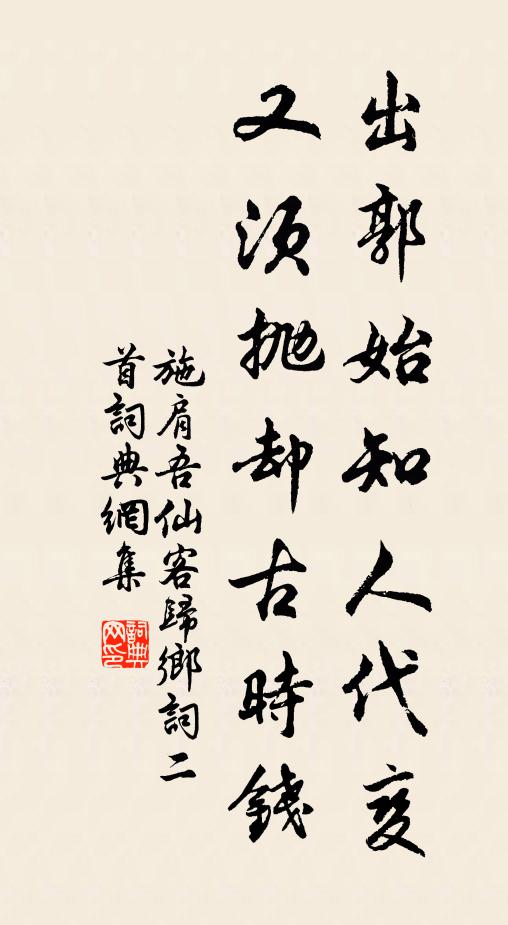 施肩吾出郭始知人代变，又须抛却古时钱书法作品欣赏