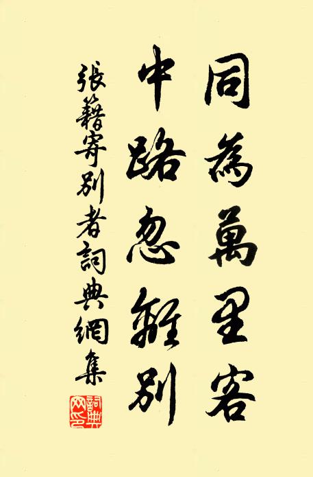 张籍同为万里客，中路忽离别书法作品欣赏