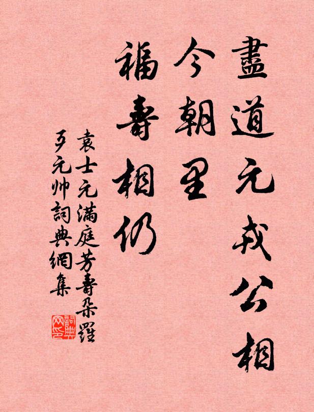 袁士元尽道元戎公相，今朝里、福寿相仍书法作品欣赏
