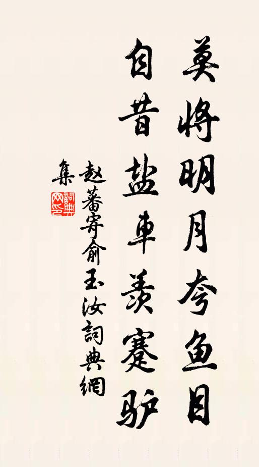 赵蕃莫将明月夸鱼目，自昔盐车羡蹇驴书法作品欣赏