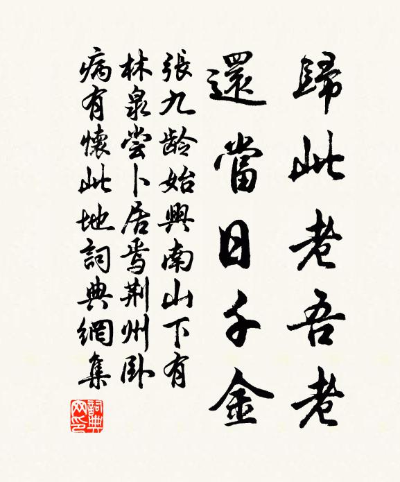 张九龄归此老吾老，还当日千金书法作品欣赏