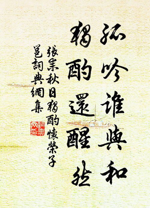 张耒孤吟谁与和，独酌还醒然书法作品欣赏