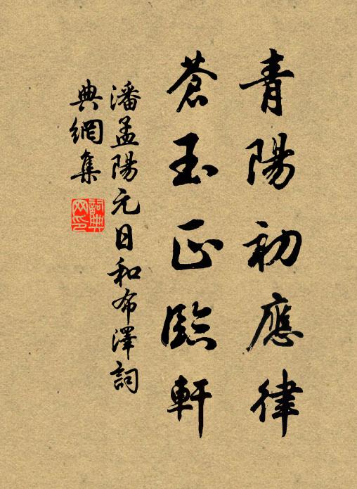 潘孟阳青阳初应律，苍玉正临轩书法作品欣赏