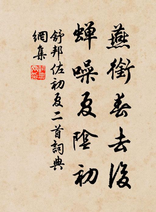 舒邦佐燕衔春去后，蝉噪夏阴初书法作品欣赏