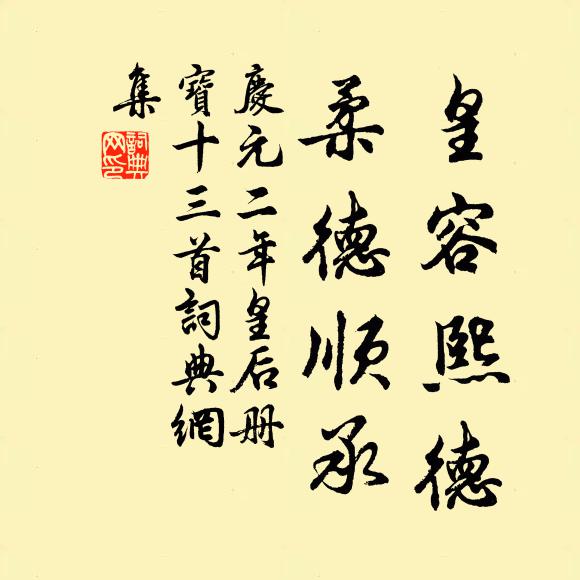 佚名皇容熙德，柔德顺承书法作品欣赏