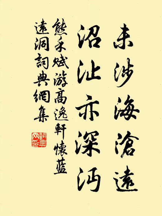 熊禾未涉海沧远，沼沚亦深沔书法作品欣赏