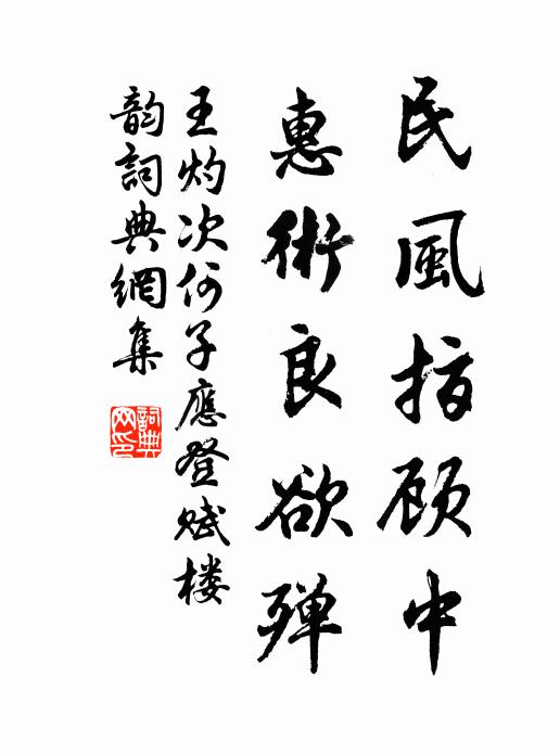 王灼民风指顾中，惠术良欲殚书法作品欣赏