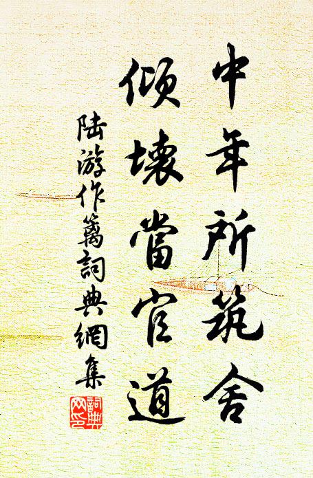 陆游中年所筑舍，倾坏当官道书法作品欣赏