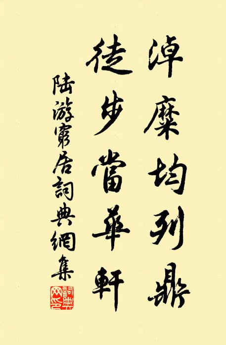 陆游淖糜均列鼎，徒步当华轩书法作品欣赏
