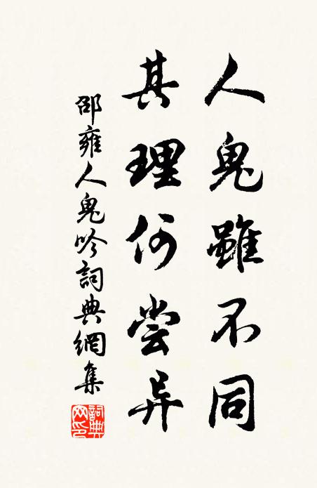 邵雍人鬼虽不同，其理何尝异书法作品欣赏