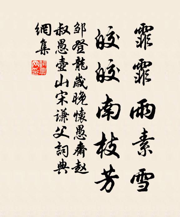 邹登龙霏霏雨素雪，皎皎南枝芳书法作品欣赏