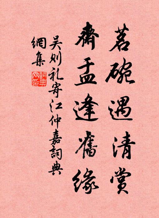 吴则礼茗碗遇清赏,斋盂逢旧缘书法作品欣赏