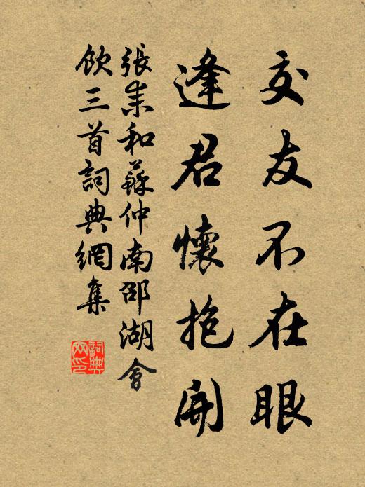 张耒交友不在眼，逢君怀抱开书法作品欣赏
