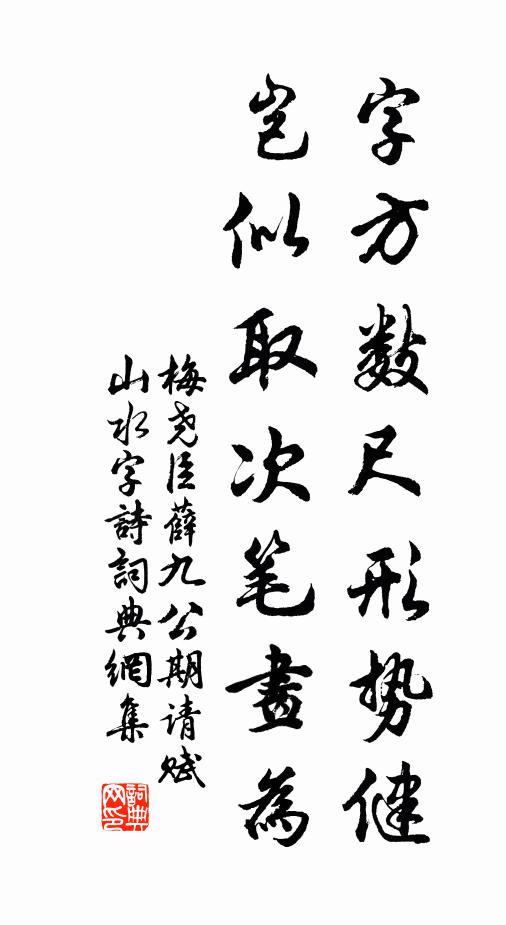 梅尧臣字方数尺形势健，岂似取次笔画为书法作品欣赏