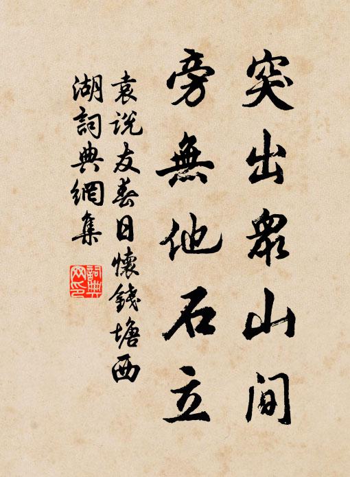袁说友突出众山间，旁无他石立书法作品欣赏
