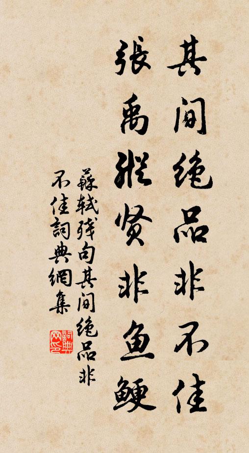 苏轼其间绝品非不佳，张禹纵贤非鱼鲠。书法作品欣赏