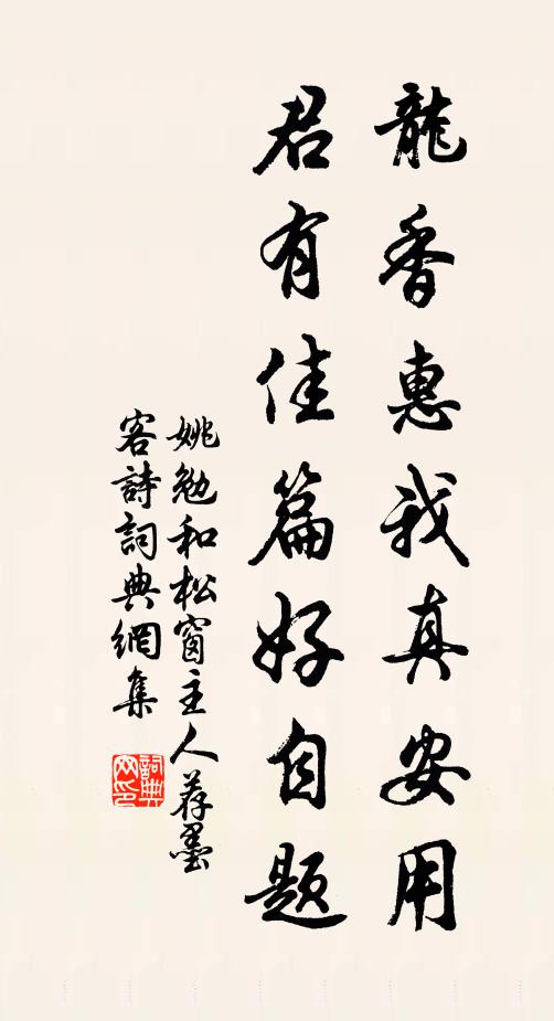 姚勉龙香惠我真安用，君有佳篇好自题书法作品欣赏