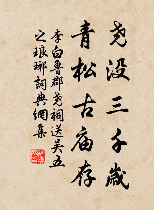李白尧没三千岁，青松古庙存书法作品欣赏