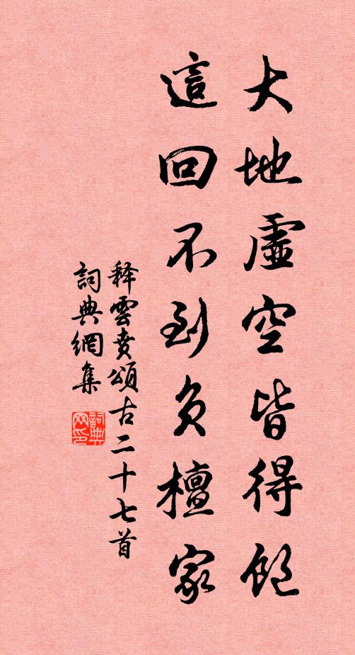 释云贲大地虚空皆得饱，这回不到负檀家书法作品欣赏