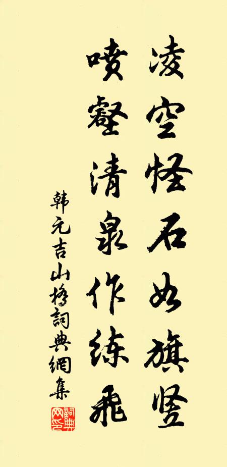 韩元吉凌空怪石如旗竖，喷壑清泉作练飞书法作品欣赏