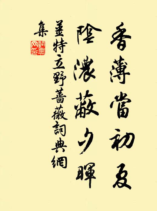 姜特立香薄当初夏，阴浓蔽夕晖书法作品欣赏