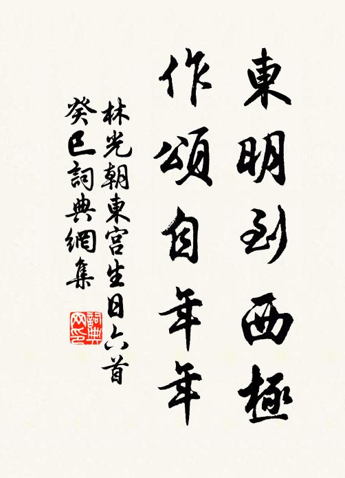 林光朝东明到西极，作颂自年年书法作品欣赏