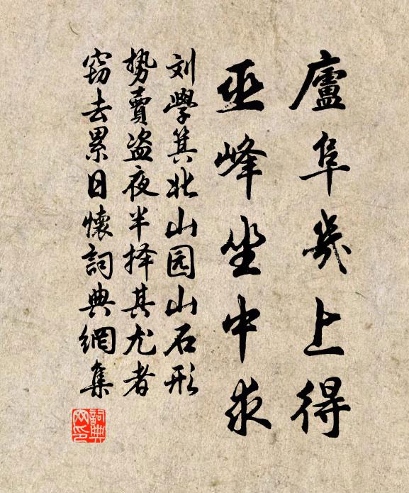 刘学箕庐阜几上得，巫峰坐中求书法作品欣赏