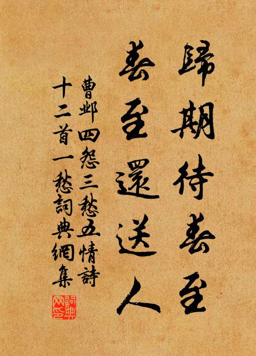 曹邺归期待春至，春至还送人书法作品欣赏