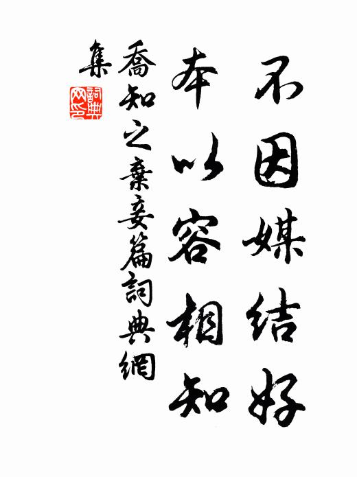 乔知之不因媒结好，本以容相知书法作品欣赏