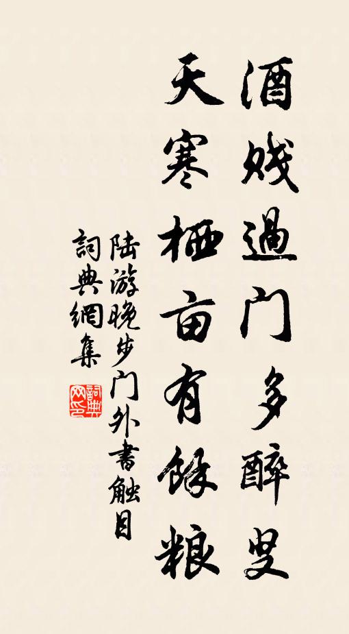 陆游酒贱过门多醉叟，天寒栖亩有余粮书法作品欣赏