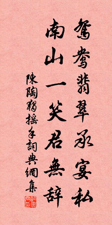 陈陶鸳鸯翡翠承宴私，南山一笑君无辞书法作品欣赏