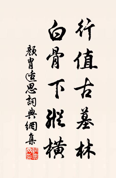 颜胄行值古墓林，白骨下纵横书法作品欣赏