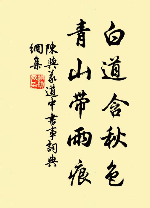 陈与义白道含秋色，青山带雨痕书法作品欣赏