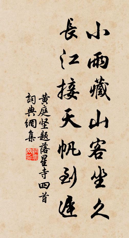 黄庭坚小雨藏山客坐久，长江接天帆到迟书法作品欣赏