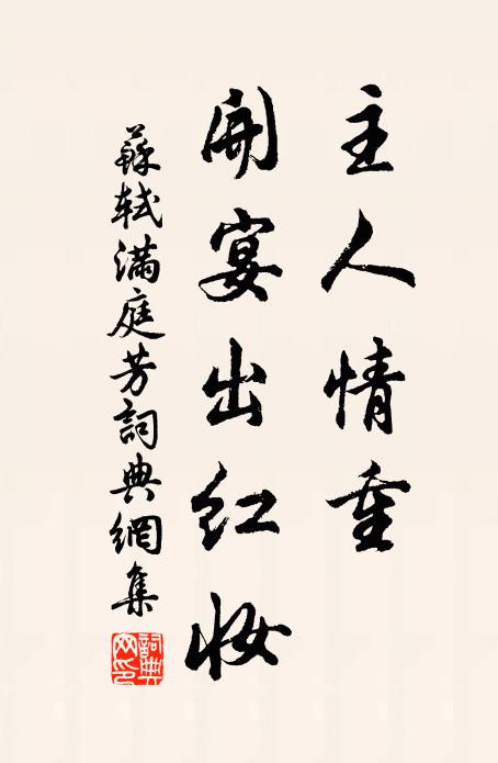 苏轼主人情重，开宴出红妆书法作品欣赏