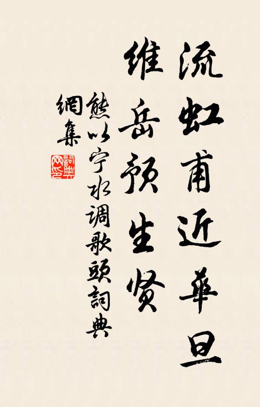 熊以宁流虹甫近华旦，维岳预生贤书法作品欣赏
