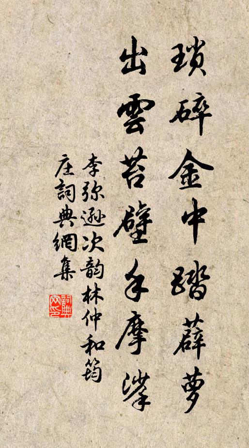 李弥逊琐碎金中踏薜萝，出云苔壁手摩挲书法作品欣赏