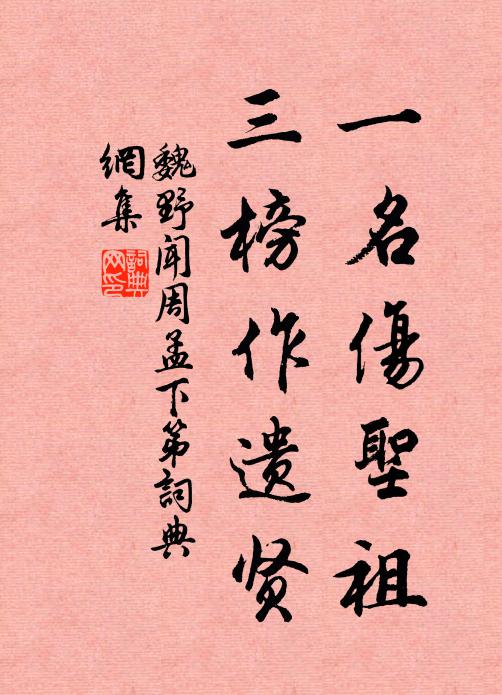 魏野一名伤圣祖，三榜作遗贤书法作品欣赏