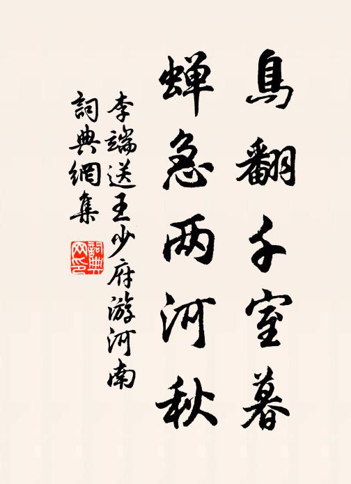 李端鸟翻千室暮，蝉急两河秋书法作品欣赏
