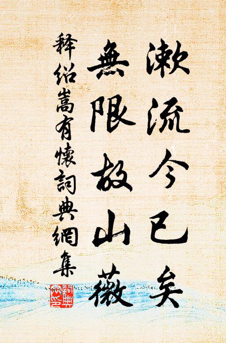 释绍嵩漱流今已矣，无限故山薇书法作品欣赏