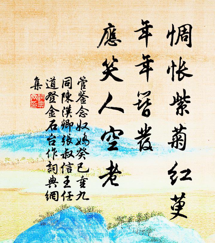 管鉴惆怅紫菊红萸,年年簪发、应笑人空老书法作品欣赏