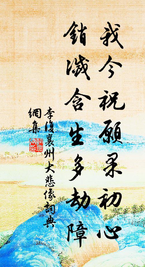 李复我今祝愿果初心，销灭含生多劫障书法作品欣赏