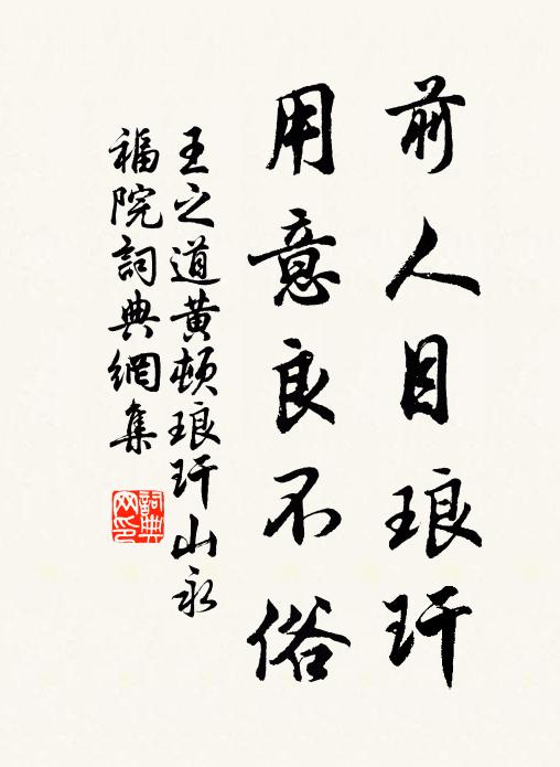 王之道前人目琅玕，用意良不俗书法作品欣赏