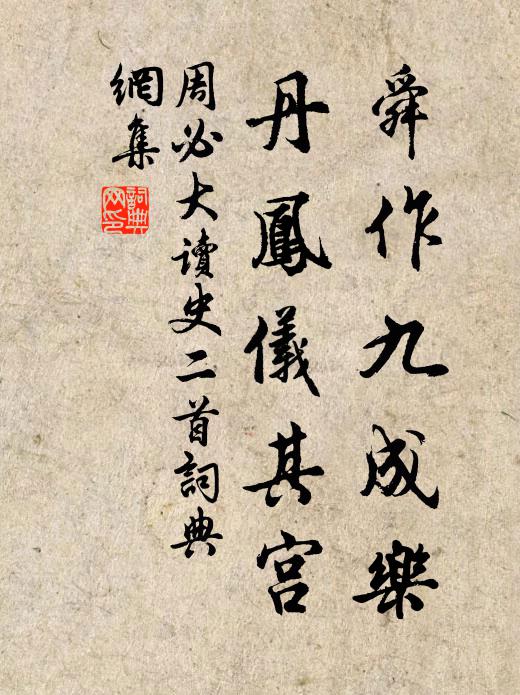 周必大舜作九成乐，丹凤仪其宫书法作品欣赏