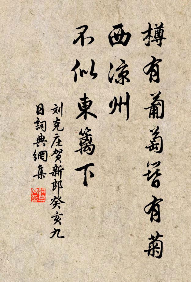 刘克庄樽有葡萄簪有菊，西凉州、不似东篱下书法作品欣赏