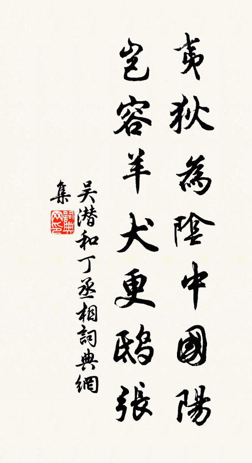 吴潜夷狄为阴中国阳，岂容羊犬更鸱张书法作品欣赏