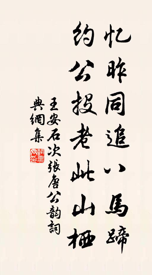 王安石忆昨同追八马蹄，约公投老此山栖书法作品欣赏