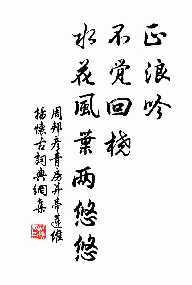 周邦彦正浪吟、不觉回桡，水花风叶两悠悠书法作品欣赏